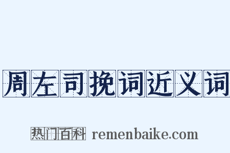 周左司挽词近义词是什么意思的图片